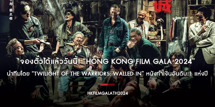 จองตั๋วได้แล้ววันนี้! “Hong Kong Film Gala 2024” นำทีมโดย “Twilight of the Warriors: Walled In” หนังทำเงินอันดับ 1 แห่งปี และอีก 8 เรื่องเด็ด